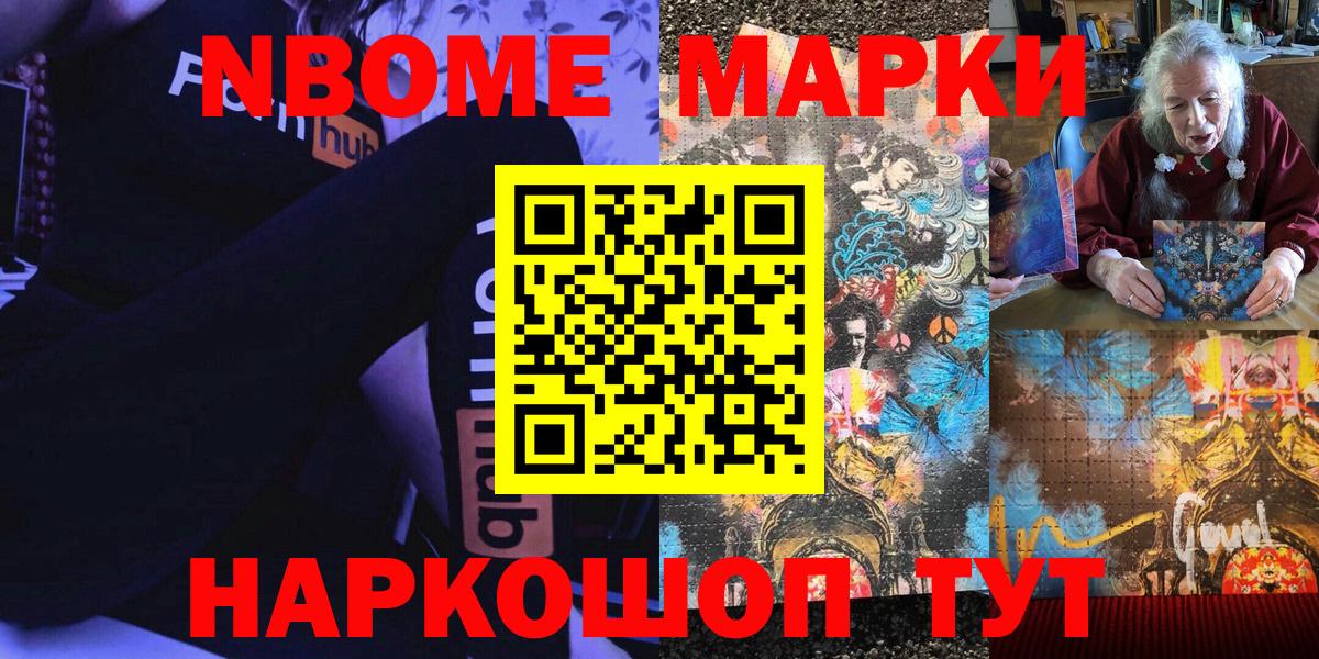 Марки 25I-NBOMe 1,8мг Ливны